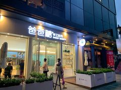 门面-爸爸糖手工吐司(上海五角场万达店)