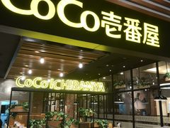 门面-CoCo壱番屋(久光百货店)