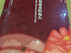 -双流传承老妈兔头(玉林总店)