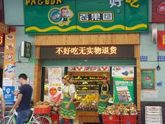 门面-百果园PAGODA(岭秀城店)