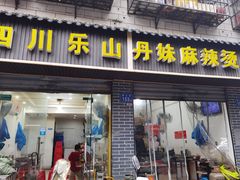 -丹妹麻辣烫(袁家岭20year店)