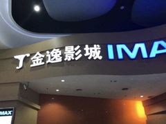 -金逸影城(荟聚IMAX激光店)