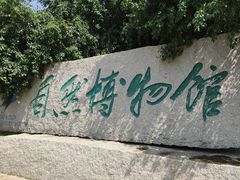 -吉林省自然博物馆
