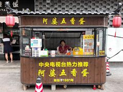 门面-阿婆五香蛋(水游城店)