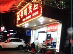 -威邵鸡煲(西华路总店)