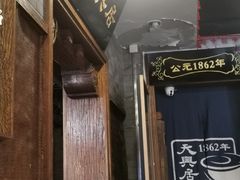 -天兴居(鲜鱼口街店)