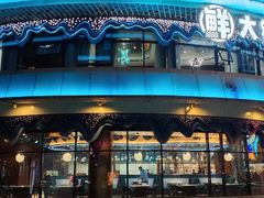 -大锅强·蒸海鲜青岛菜(吾悦广场店)