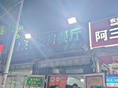 -同来顺烧烤餐厅(哈尔滨道店)