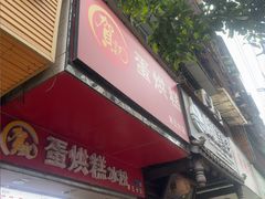 -贺记蛋烘糕(青羊第五分店)
