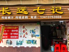 -长远七记