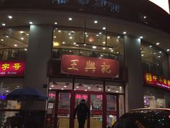 -王興記(中山路店)