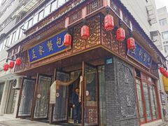 门面-孟家蟹包(锦绣街店)