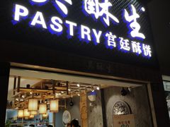 -吴记·吴酥生PASTRY宫廷酥饼