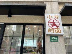 -小方的面(徐家汇店)