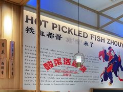 大堂-周渝食惦酸菜鱼(青浦店)