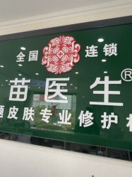 -苗医生草本科技祛痘