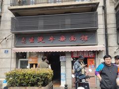 -王记生烫牛杂面馆(兰陵路店)