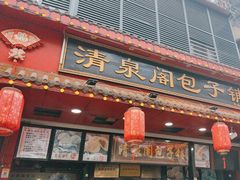 -清泉阁包子铺(中山路店)