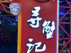 -7mall美食潮地标