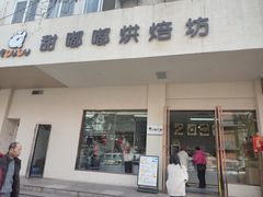 -甜嘟嘟烘焙坊(舒城路店)
