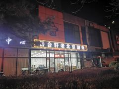 -岳合轩老北京涮肉