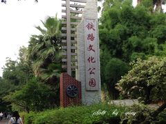-铁路文化公园