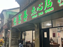 -赵宝美煎包店