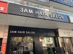 -3AM HAIR SALON烫发染发接发