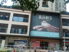 -盒马鲜生(曜一城店)