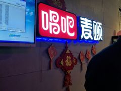 -唱吧麦颂KTV(马驹桥店)