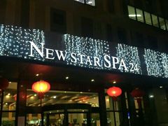 -纽斯桑拿会所(餐厅天山路店)
