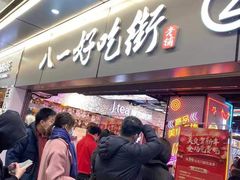 -八一好吃街·高品美食广场