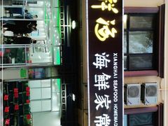 门面-聚德福海鲜家常菜(刘庄店)