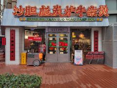 -沙胆彪炭炉牛杂煲(上海日月光广场店)