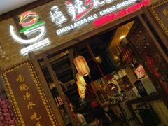 门面-唇辣号重庆老火锅(燕郊鑫乐汇店)