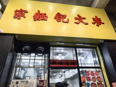 -麦文记面家(佐敦店)