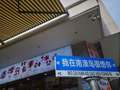 -南澳岛打卡果汁冰公司