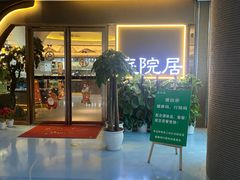 -庭院居(华盛达时代中心店)
