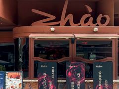 -ZHAO赵·牛扒坊(万象城店)