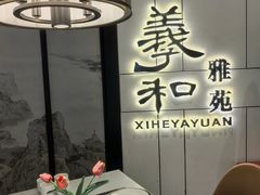 -羲和雅苑•北京烤鸭(国贸商城店)