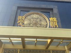 门面-翠清酒家(万丰路店)