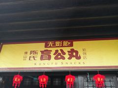 门面-无影脚佛山陈氏盲公丸始创店(飞鸿街店)