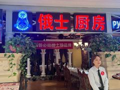 -俄士厨房(时代天街店)