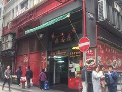 -香港蓮香樓(中環店)