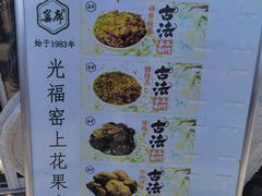 -苏州市吴中区光福窑上花果蜜饯厂