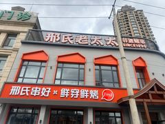 -邢氏老太太烤串(北兴街店)