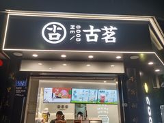 门面-古茗(桐梓夜郎街店)