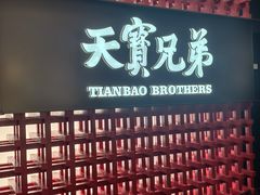 -天宝兄弟(前海壹方城店)