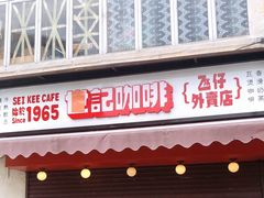 门面-世记咖啡(氹仔外卖店)