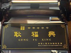 -耿福兴(凤凰美食街店)